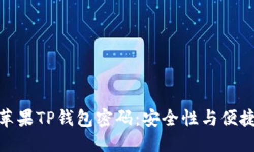 思考一个且的

如何轻松设置苹果TP钱包密码：安全性与便捷性的完美结合