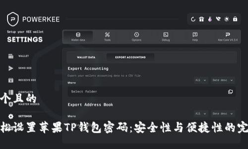 思考一个且的

如何轻松设置苹果TP钱包密码：安全性与便捷性的完美结合