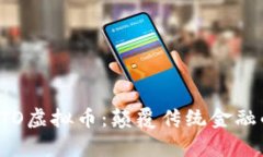 深度解析BTO虚拟币：颠覆