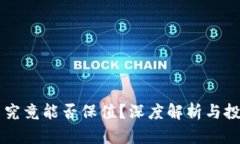 虚拟币究竟能否保值？深