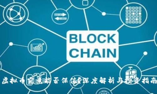 虚拟币究竟能否保值？深度解析与投资指南