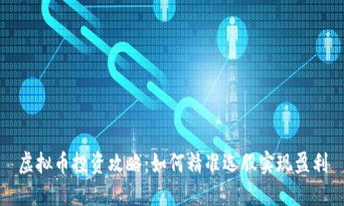虚拟币投资攻略：如何精准选股实现盈利