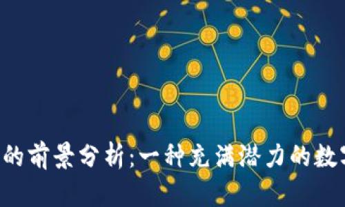 TPT币的前景分析：一种充满潜力的数字货币
