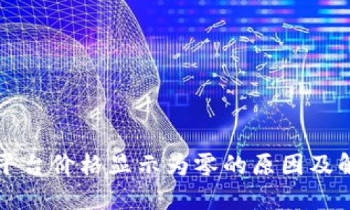 虚拟币平台价格显示为零的原因及解决方案