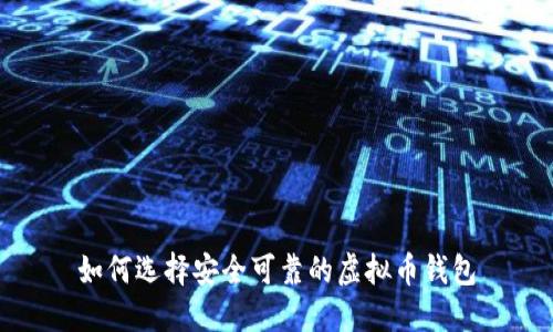 如何选择安全可靠的虚拟币钱包