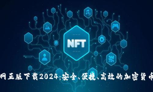 TP钱包官网正版下载2024：安全、便捷、高效的加密货币管理工具