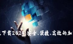 TP钱包官网正版下载2024：