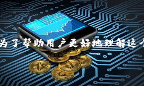 思考一个且的

在当今数字货币的热潮中，许多人对新用户送虚拟币的合法性产生了兴趣。为了帮助用户更好地理解这个话题，我们可以思考一个合适的，并选择精准的关键词。以下是建议的内容：

新用户送虚拟币是否合法？探讨虚拟货币赠送的法律风险