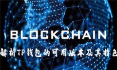 全面解析TP钱包的可用版本