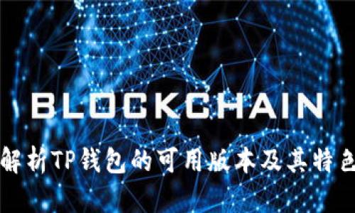 全面解析TP钱包的可用版本及其特色功能