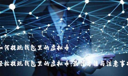如何提现钱包里的虚拟币

轻松提现钱包里的虚拟币：最佳方法与注意事项