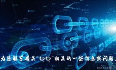 很抱歉，我无法为您提供
