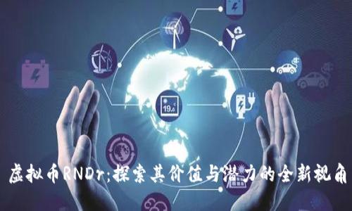 虚拟币RNDr：探索其价值与潜力的全新视角