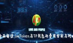 :全面解读：imToken与TP钱包