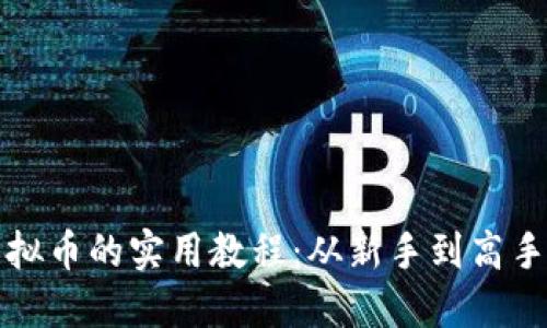 全面了解虚拟币的实用教程：从新手到高手的全面指南