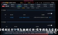 如何顺利进行TP钱包数据迁