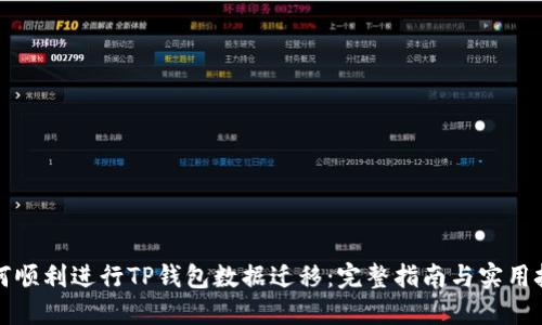 如何顺利进行TP钱包数据迁移：完整指南与实用技巧