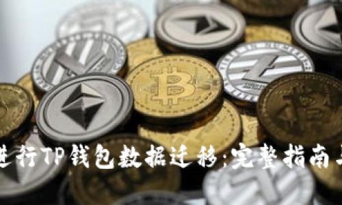 如何顺利进行TP钱包数据迁移：完整指南与实用技巧