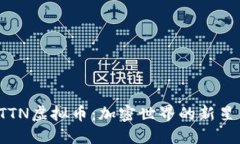 深入探讨ATTN虚拟币：加密