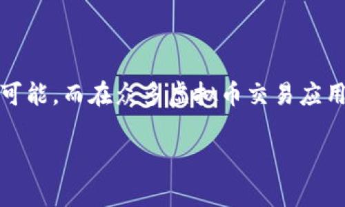 探索币赢：虚拟币交易的全新体验

在如今这个快速发展的数字时代，虚拟币交易已经不再是新鲜话题。越来越多的人加入了这场金融革命，寻找更多的投资机会和财富增值的可能。而在众多虚拟币交易应用中，币赢（CoinWin）凭借其独特的功能和用户友好的界面，脱颖而出，成为广大投资者的首选平台。那么，币赢到底有哪些令人瞩目的优势呢？

币赢：最智能的虚拟币交易平台，带你领略数字货币的魅力