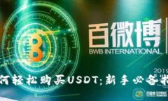 如何轻松购买USDT：新手必