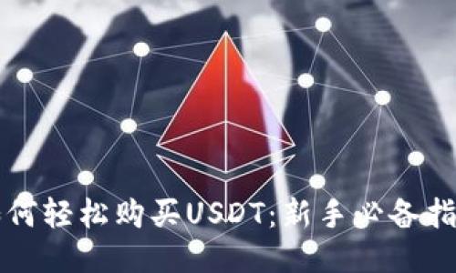 如何轻松购买USDT：新手必备指南