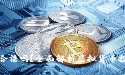 虚拟币赚差价合法吗？全面解析虚拟货币投资的法律风险
