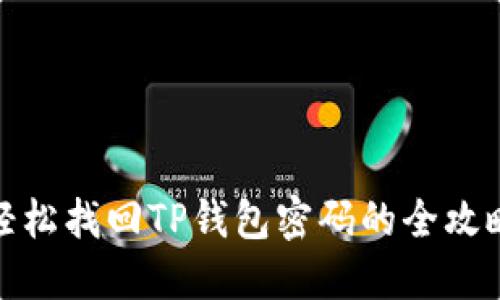 轻松找回TP钱包密码的全攻略