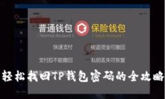 轻松找回TP钱包密码的全攻
