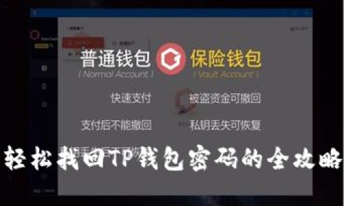 轻松找回TP钱包密码的全攻略
