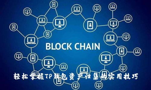 轻松掌握TP钱包资产归集的实用技巧