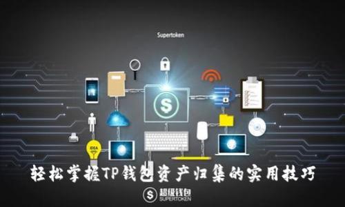 轻松掌握TP钱包资产归集的实用技巧