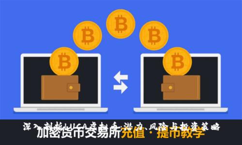 深入剖析LUCA虚拟币：潜力、风险与投资策略