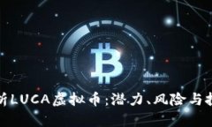 深入剖析LUCA虚拟币：潜力