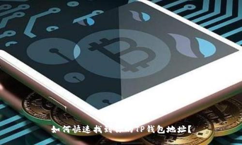 如何快速找到你的TP钱包地址？
