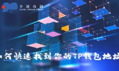 如何快速找到你的TP钱包地