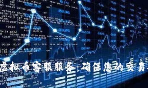 优质的CRE虚拟币客服服务：确保您的交易安全与快捷