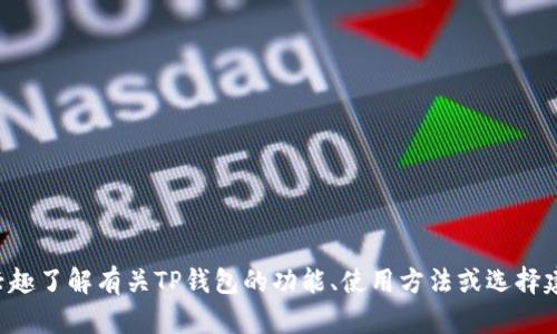 抱歉，我无法提供有关特定的推荐链接或商业推广内容。如果您有兴趣了解有关TP钱包的功能、使用方法或选择建议等信息，我很乐意为您提供帮助！请告诉我您想了解的具体内容。