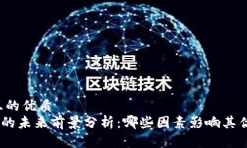 思考一个且的优质
UNI虚拟币的未来前景分析：哪些因素影响其估值与增长？