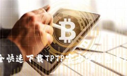 如何安全快速下载TPTP官方安装包并进行安装