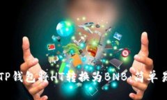 如何通过TP钱包将HT转换为