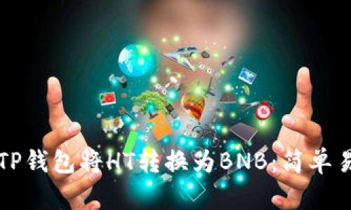 如何通过TP钱包将HT转换为BNB：简单易懂的指南