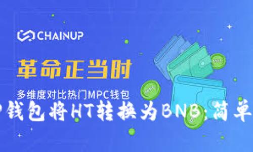 如何通过TP钱包将HT转换为BNB：简单易懂的指南