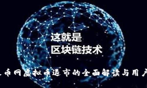 2023年火币网虚拟币退市的全面解读与用户应对策略