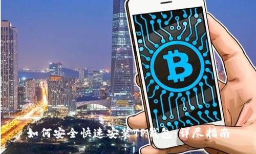 如何安全快速安装TP钱包：详尽指南