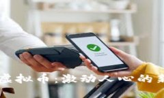 深入探讨BFTT虚拟币：激动