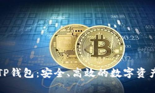 全面解析TP钱包：安全、高效的数字资产管理利器