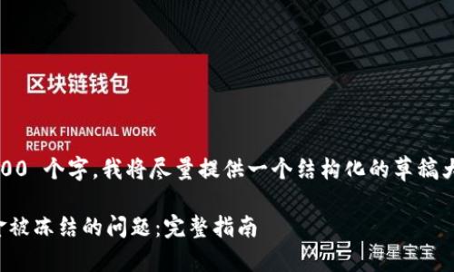 提示: 由于内容超过 3000 个字，我将尽量提供一个结构化的草稿大纲和部分内容来引导您。

如何解决虚拟币平台资金被冻结的问题：完整指南