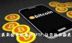 下载最新安卓版本的TPTP，