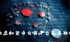 最受欢迎的虚拟货币交易